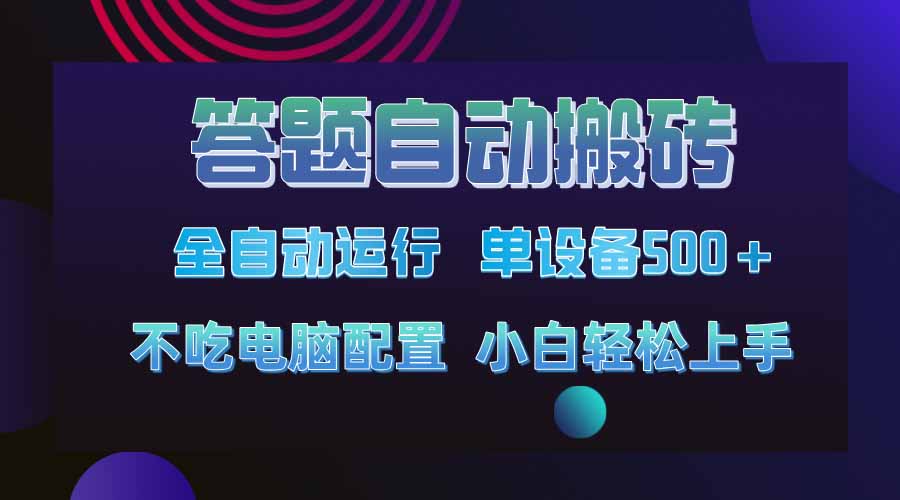 答题自动搬砖，单设备500+，今年最牛逼项目上线！！！-黑鲨创业网