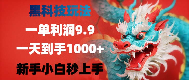 黑科技玩法，一单利润9.9,一天到手1000+，新手小白秒上手-黑鲨创业网