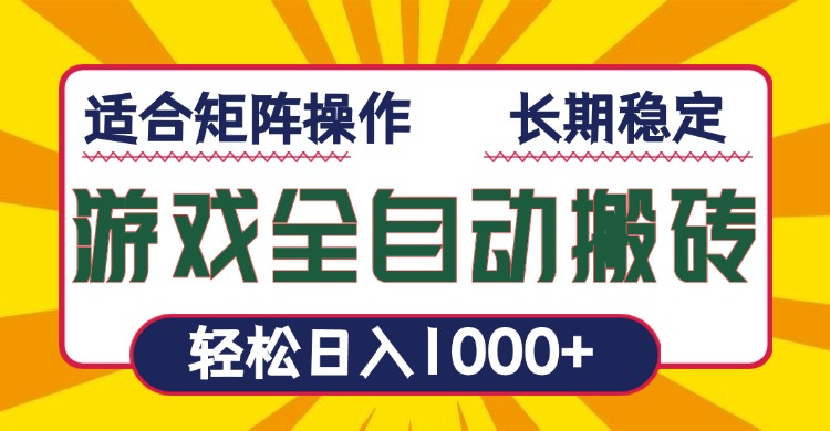 游戏全自动暴利搬砖，轻松日入1000+ 适合矩阵操作-黑鲨创业网