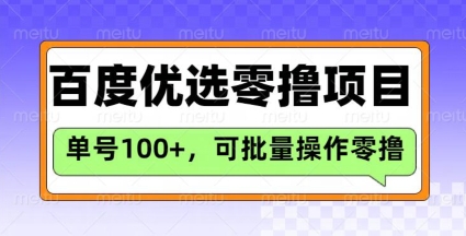 百度优选推荐官玩法，单号日收益3张，长期可做的零撸项目-黑鲨创业网