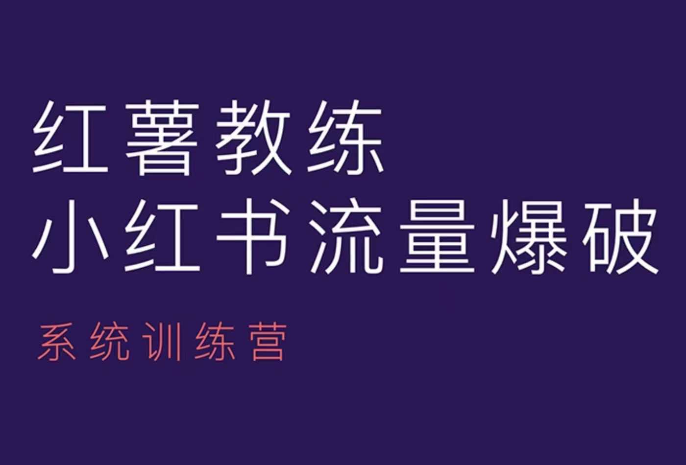 红薯教练-小红书内容运营课，小红书运营学习终点站-黑鲨创业网