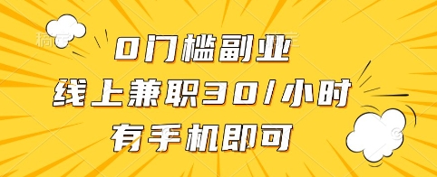 0门槛副业，线上兼职30一小时，有手机即可【揭秘】-黑鲨创业网