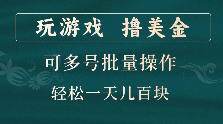 玩游戏撸美金，可多号批量操作，边玩边赚钱，一天几百块轻轻松松！-黑鲨创业网