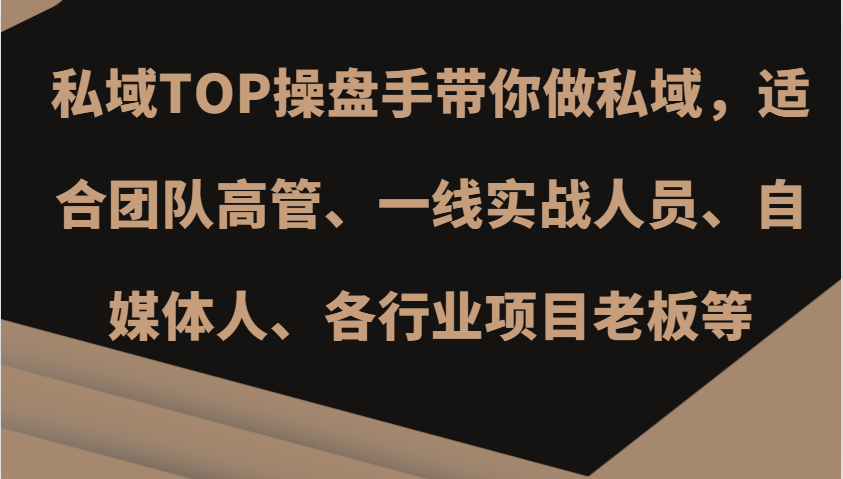 私域TOP操盘手带你做私域，适合团队高管、一线实战人员、自媒体人、各行业项目老板等-黑鲨创业网