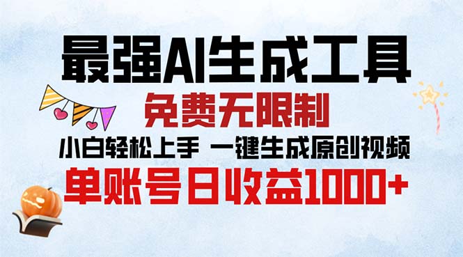 最强AI生成工具 免费无限制 小白轻松上手一键生成原创视频 单账号日收…-黑鲨创业网