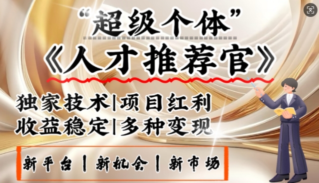 3亿失业潮催生新暴富行业，取代知识付费的新风口，零基础做人才推荐官，一部手机日入多张-黑鲨创业网