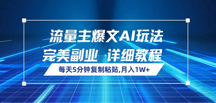 流量主爆文AI玩法，每天5分钟复制粘贴，完美副业，月入1W+-黑鲨创业网