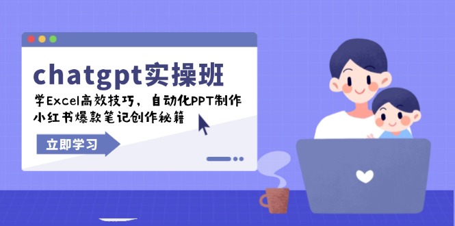 chatgpt实战班，学Excel高效技巧，自动化PPT制作，小红书爆款笔记创作秘籍-黑鲨创业网