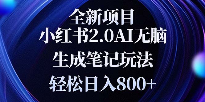 全新小红书2.0无脑生成笔记玩法轻松日入800+小白新手简单上手操作-黑鲨创业网