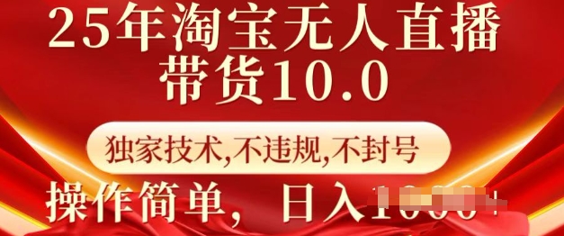 25年淘宝无人直播带货10.0   独家技术，不违规，不封号，操作简单，日入多张【揭秘】-黑鲨创业网