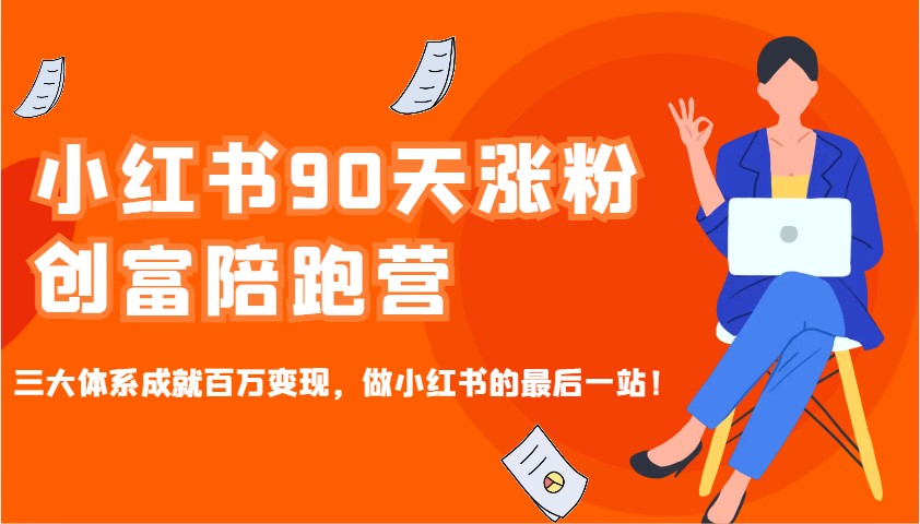 小红书90天涨粉创富陪跑营，三大体系成就百万变现，做小红书的最后一站！-黑鲨创业网