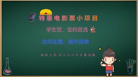 特惠电影票小项目，学生党、宝妈首选，轻松上手，月入小几千不是问题，自用实惠，操作简单-黑鲨创业网