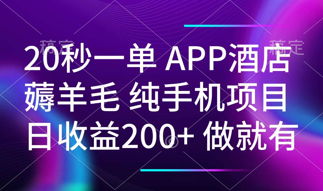 20秒一单APP酒店薅羊毛 春手机项目 日入200+ 空闲时间就能做-黑鲨创业网