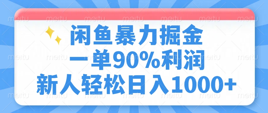 闲鱼暴力掘金，一单90%利润，新人轻松日入1000+-黑鲨创业网