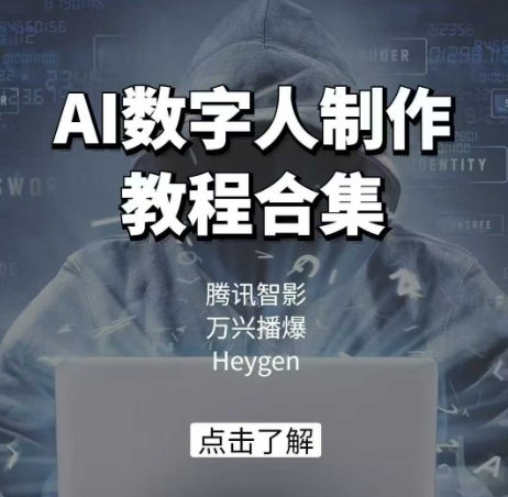 AI数字人制作教程合集，腾讯智影 万兴播爆 Heygen三大平台教学-黑鲨创业网