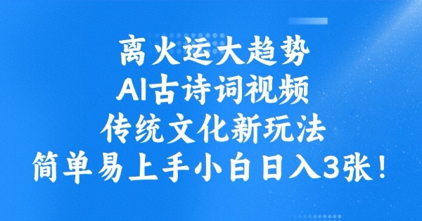 离火运大趋势，ai古诗词视频，传统文化新玩法，简单易上手小白日入3张-黑鲨创业网