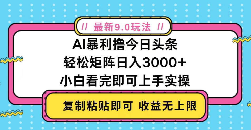 今日头条最新9.0玩法，轻松矩阵日入2000+-黑鲨创业网