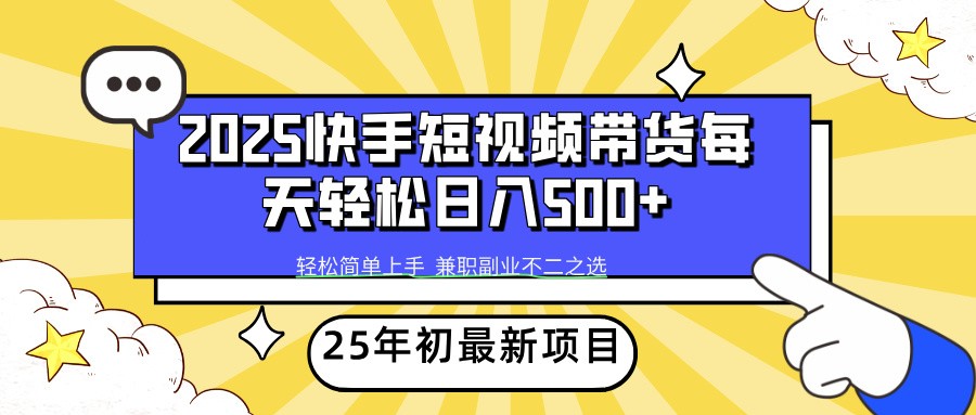 2025年初新项目快手短视频带货轻松日入500+-黑鲨创业网