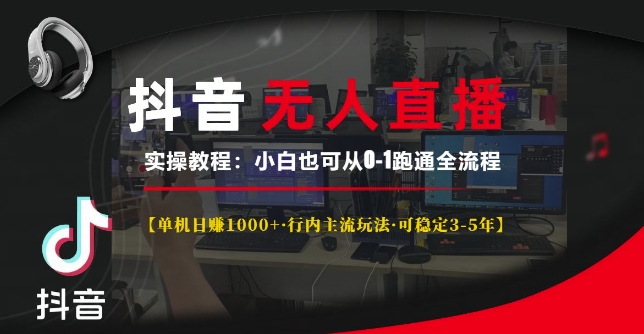 抖音无人直播实操教程【单机日入1k+行内主流玩法可稳定3-5年】小白也可从0-1跑通全流程【揭秘】-黑鲨创业网