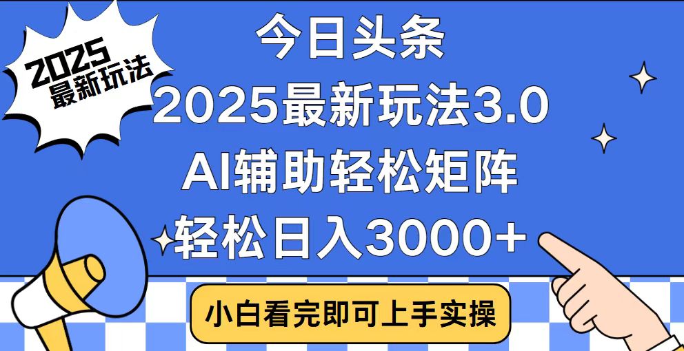 今日头条2025最新玩法3.0，思路简单，复制粘贴，轻松实现矩阵日入3000+-黑鲨创业网