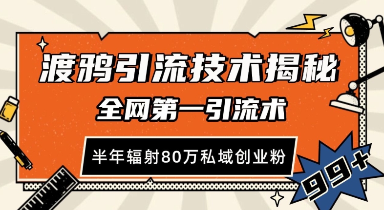 渡鸦引流技术，全网第一引流术，半年辐射80万私域创业粉 【揭秘】-黑鲨创业网