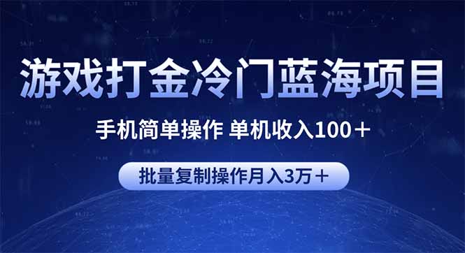 游戏打金冷门蓝海项目 手机简单操作 单机收入100＋ 可批量复制操作-黑鲨创业网