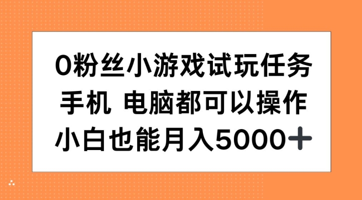 0粉丝小游戏试玩任务，手机电脑都可以操作，小白也能月入5000+【揭秘】-黑鲨创业网