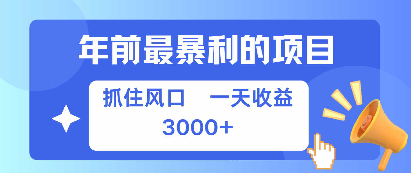 七天赚了2.8万，纯手机就可以搞，每单收益在500-3000之间，多劳多得-黑鲨创业网