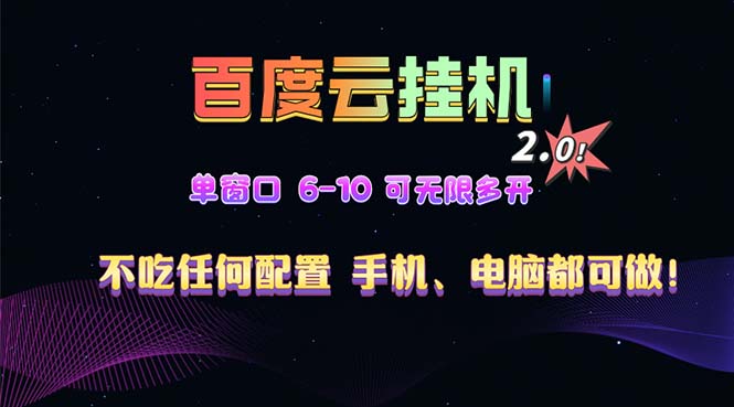 百度云机2.0最新玩法，单机日收入500+，小白也可轻松上手！！！-黑鲨创业网