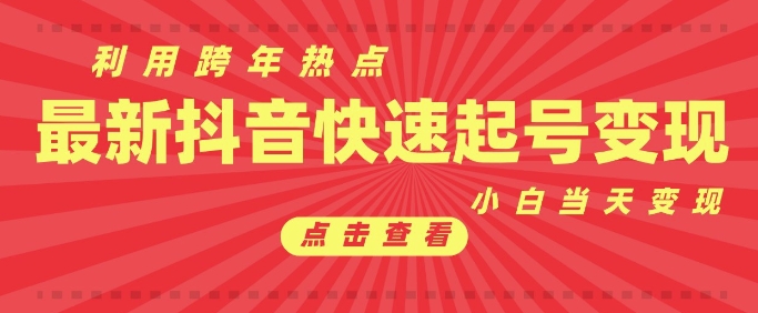 抖音利用跨年热点当天起号，新号第一条作品直接破万，小白当天见效果转化变现-黑鲨创业网