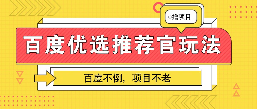 百度优选推荐官玩法，业余兼职做任务变现首选，百度不倒项目不老-黑鲨创业网