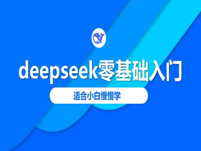 deepseek零基础入门-deepseek教程2025，适合小白慢慢学-黑鲨创业网