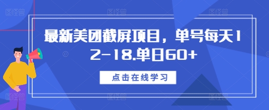 最新美团截屏项目，单号每天12-18.单日60+【揭秘】-黑鲨创业网