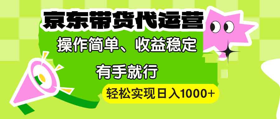 【京东带货代运营】操作简单、收益稳定、有手就行！轻松实现日入1000+-黑鲨创业网