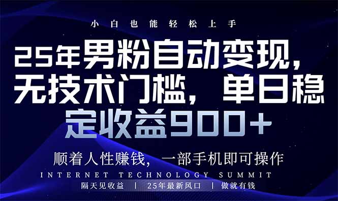 25年男粉自动变现，小白轻松上手，日入900+-黑鲨创业网