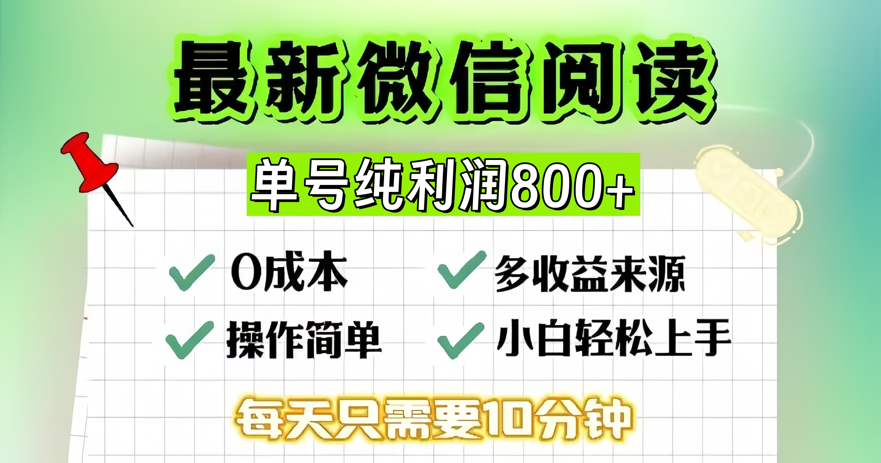 微信自撸阅读升级玩法，只要动动手每天十分钟，单号一天800+，简单0零…-黑鲨创业网