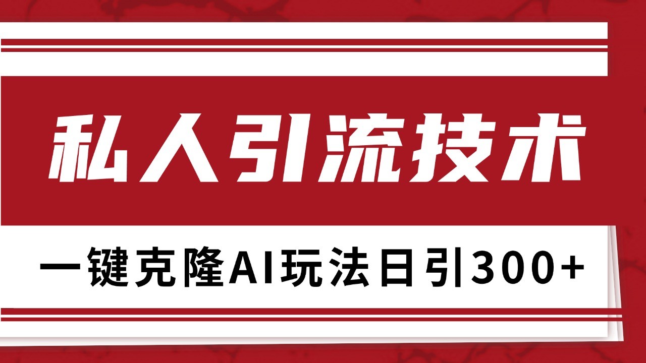 抖音，小红书，视频号野路子引流玩法截流自热一体化日引500+精准粉 单日变现3000+-黑鲨创业网