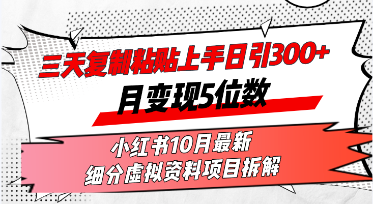 三天复制粘贴上手日引300+月变现5位数小红书10月最新 细分虚拟资料项目…-黑鲨创业网