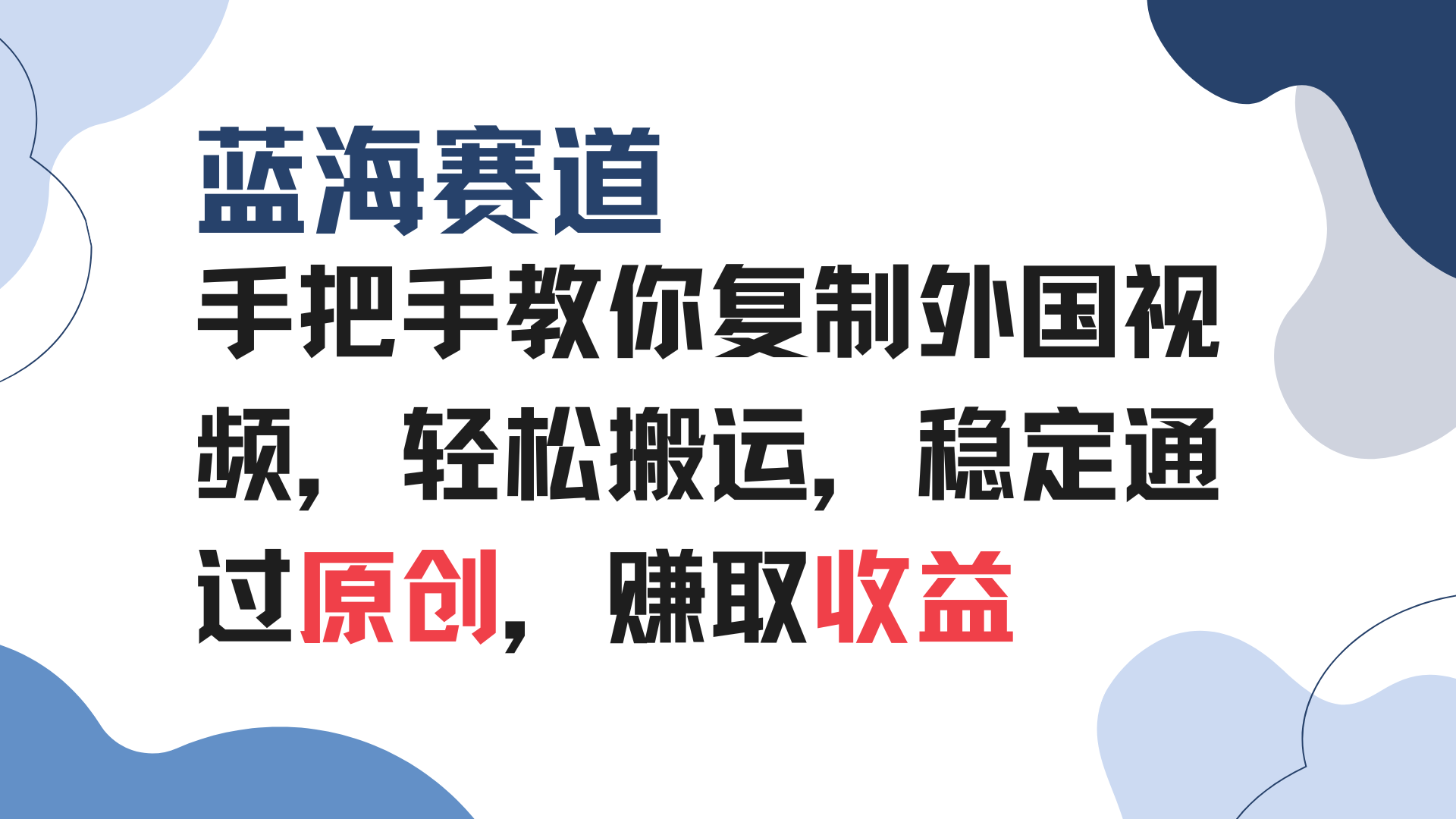 手把手教你复制外国视频，轻松搬运，蓝海赛道稳定通过原创，赚取收益-黑鲨创业网