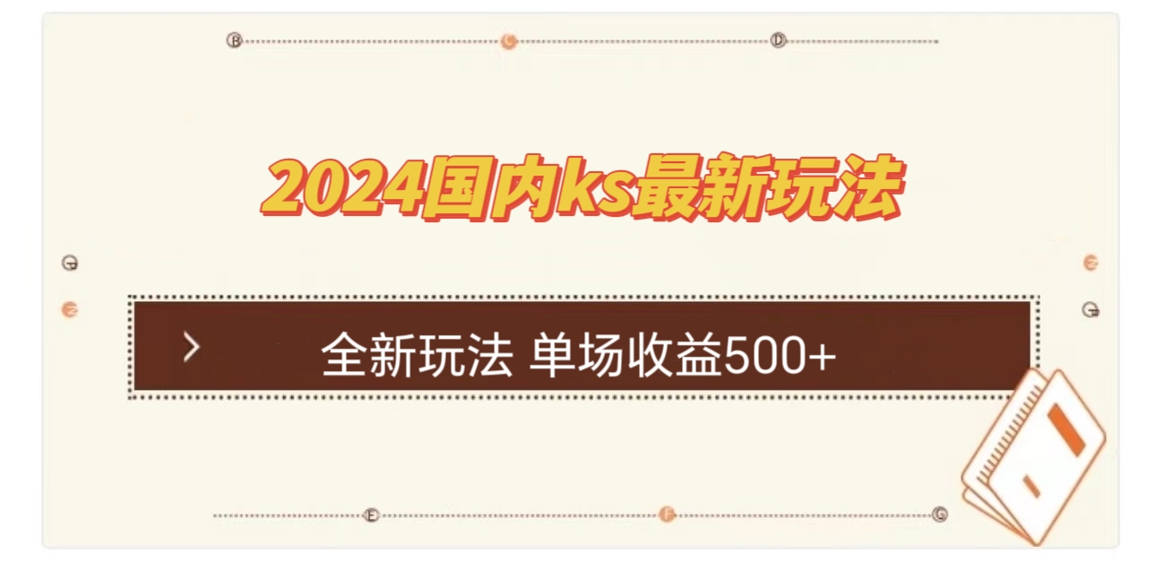 国内ks最新玩法 单场收益500+-黑鲨创业网