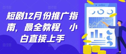 短剧12月份推广指南，最全教程，小白直接上手-黑鲨创业网