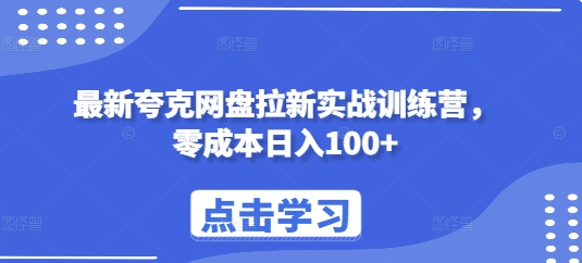 最新夸克网盘拉新实战训练营，零成本日入100+-黑鲨创业网