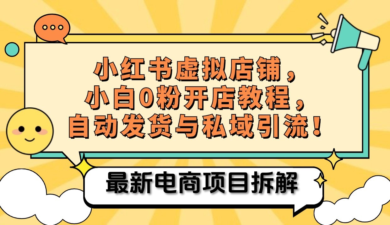 小红书电商，小白虚拟类目店铺教程，被动收益+私域引流-黑鲨创业网