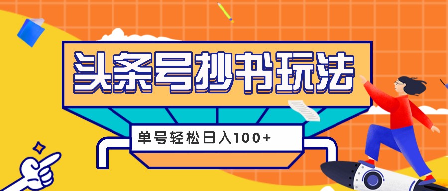 今日头条抄书玩法，用这个方法，单号轻松日入100+(附详细教程及工具)-黑鲨创业网