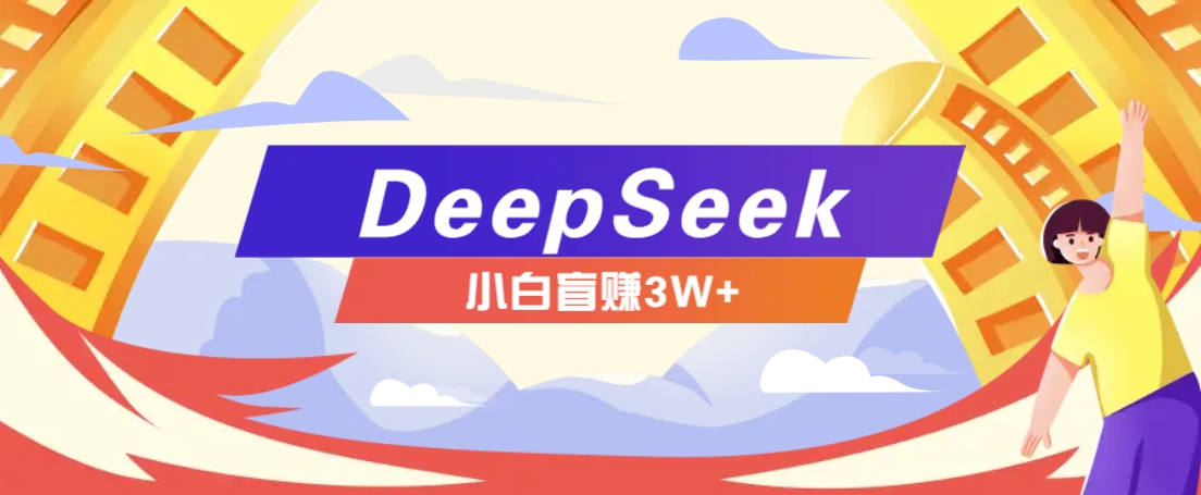 利用热门DeepSeek赚钱项目，多种变现方式小白也能盲赚3W+，就是用这个方法-黑鲨创业网