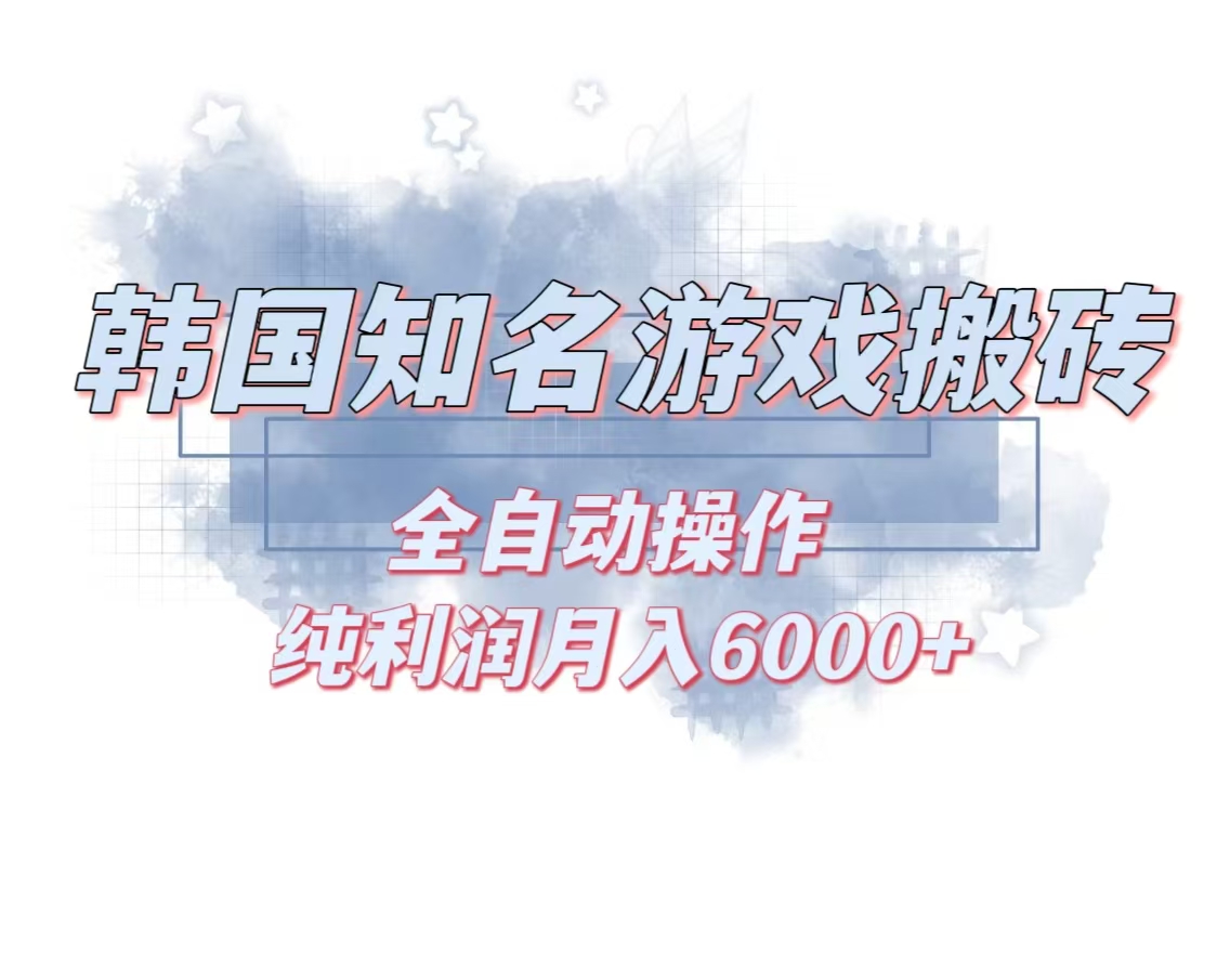 韩服知名游戏搬砖项目 ，单机月入6000+,可做兼职副业，小白闭眼入-黑鲨创业网