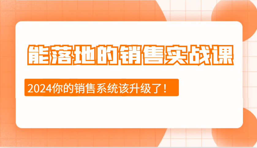 能落地的销售实战课：销售十步今天学，明天用，拥抱变化，迎接挑战(更新)-黑鲨创业网