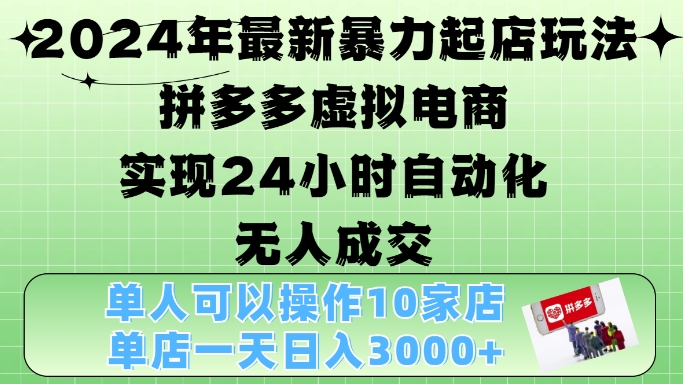 2024年最新暴力起店玩法，拼多多虚拟电商4.0，24小时实现自动化无人成交，单店月入3000+【揭秘】-黑鲨创业网