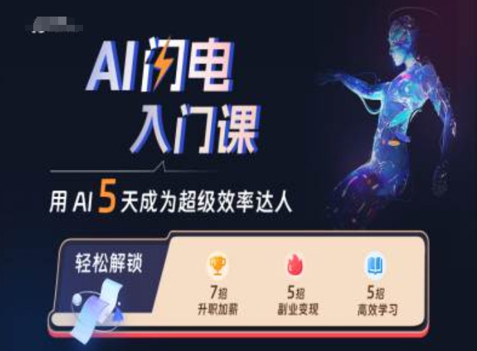 AI闪电入门课，用AI帮你成为超级效率达人-黑鲨创业网