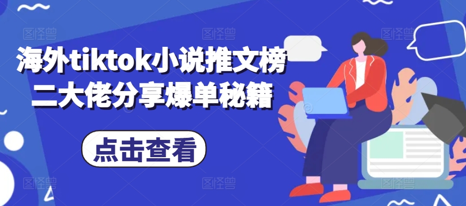 海外tiktok小说推文榜二大佬分享爆单秘籍-黑鲨创业网